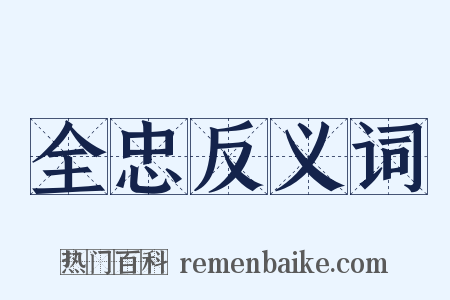 全忠反义词是什么意思的图片